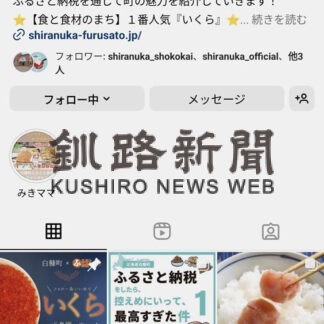 白糠ふるさと納税インスタ　偽アカウントに注意(2022-12-30)