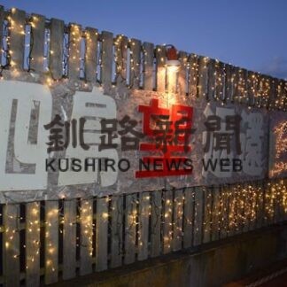 四島返還イルミ点灯　ニ・ホ・ロ、元島民の渇望の思い(2022-12-06)