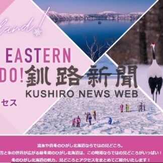 冬の魅力 見どころウェブ発信　ひがし北海道ＤＭＯ開設　観光客増に期待(2022-12-29)