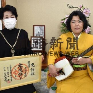 古館さんに奥伝講師免許　釧路出島孝州民謡三絃会・孝竜会主の愛弟子快挙(2022-12-07)