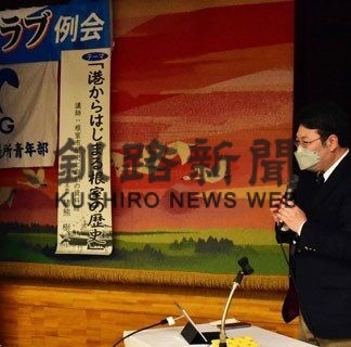 根室の歴史、港からひもとく　創陽クラブ例会で猪熊学芸主査講演(2022-12-04)