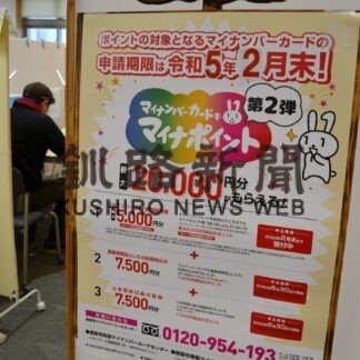マイナポイント付与再延長　釧路市、日付急きょ変更(2022-12-25)