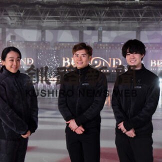 「ビヨンド」の世界楽しんで　アイスショーに浅田さん、釧路出身柴田さん、中村さんら出演(2022-12-03)