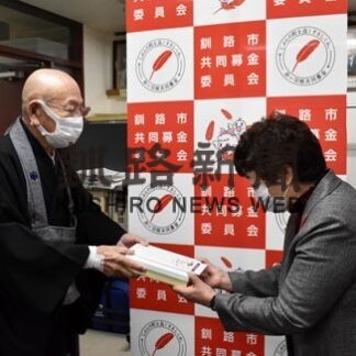 歳末たすけあいに托鉢の浄財寄付　釧路市仏教会(2022-12-22)