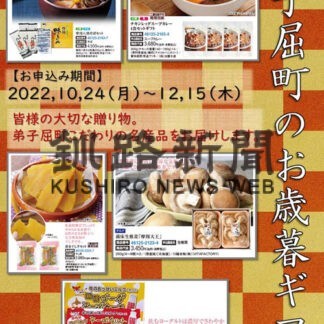 弟子屈特産品、東急お歳暮ギフトに　郵便局で取り扱い、ＰＲ　(2022-12-09)