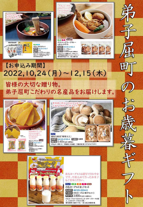 弟子屈特産品、東急お歳暮ギフトに 郵便局で取り扱い、PR (2022-12-09)