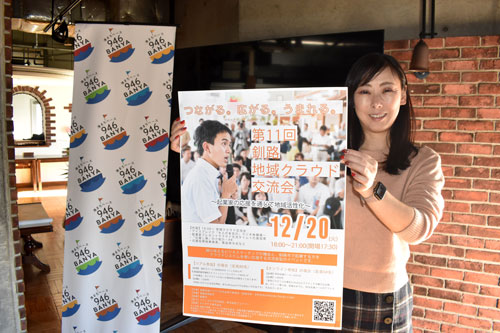 釧路の起業家投票して応援 20日に地域クラウド交流会(2022-12-09)