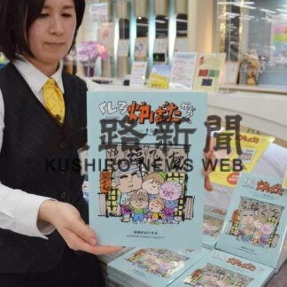 木島さん、絵本「くしろ炉ばたかぞく」発売(2022-12-17)