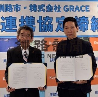 グレイスと連携協定　釧路市 地域社会の活性化図る(2022-12-06)