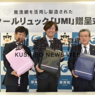 兵庫のかばん製造会社が廃漁網活用しランドセル、厚岸の子供に寄贈(2022-12-17)