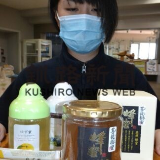 杉養蜂園の蜂蜜販売　霧多布湿原センター、取り扱い開始(2023-01-07)