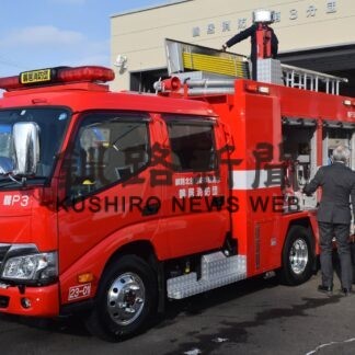ポンプ車１台更新配備　鶴居消防団、上幌呂第３分団に(2023-01-19)