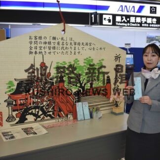 特大絵馬で受験生応援　ANA、釧路空港１階に設置(2023-01-14)