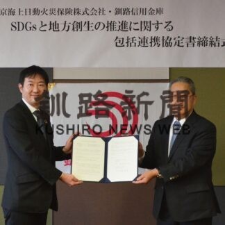 東京海上日動と協定　釧路信金、ＳＤＧｓ達成で(2023-01-12)