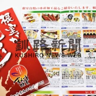 「根室が旨い！」２３年度版を発行　水産加工食品カタログ(2023-01-28)