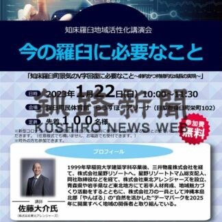 羅臼地域の活性化探る　２２日に講演会(2023-01-17)