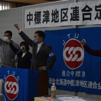 「統一地方選勝利を」　連合中標津が３０回目総会(2023-01-25)