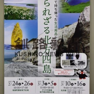 東京、大阪、根室で「知られざる北方四島」展(2023-02-25)
