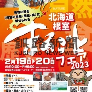 根室の味覚や観光ＰＲ　１９、２０日に東京でまるごとフェア(2023-02-14)