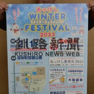 １１日にあっけしフェス「地元の冬楽しんで」(2023-02-03)