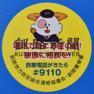 特殊詐欺防止へ　高齢者宅に電話防犯機器設置(2023-02-02)