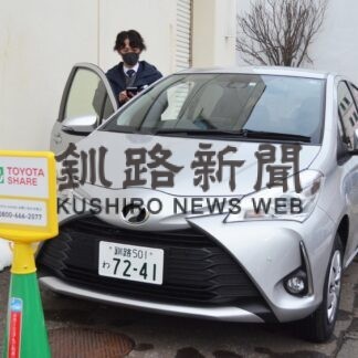釧路信金とトヨタモビリティ　カーシェアで実証実験(2023-02-02)