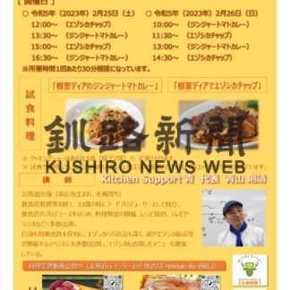 ブランドシカ肉「根室ディア」味わって　２５、２６日に料理試食会(2023-02-25)