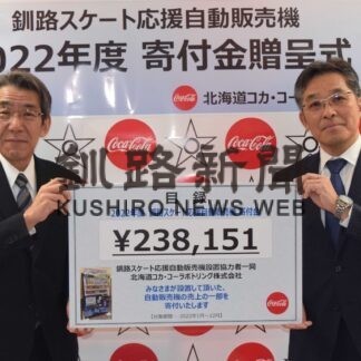 釧路のスケートを応援　道コカ・コーラが自販機売り上げ寄付(2023-02-26)