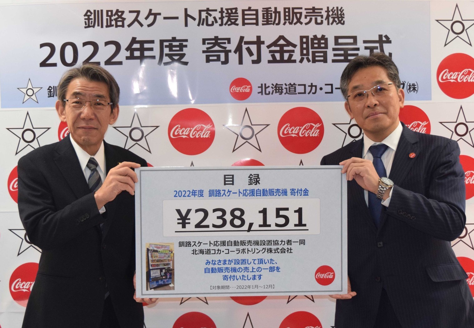 釧路のスケートを応援 道コカ・コーラが自販機売り上げ寄付(2023-02-26)