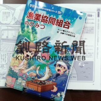 学研教材シリーズ４冊目、まんがで漁協学ぼう(2023-03-28)