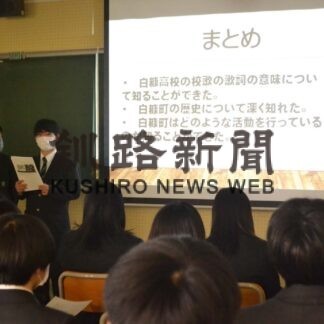 町の特徴や課題は　白糠高生が研究成果発表(2023-03-28)
