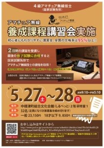 アマ無線講習会受講者を募集　５月２７、２８日　(2023-03-25)