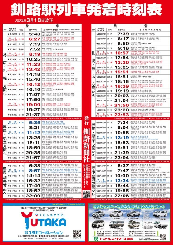 2023年3月18日改正釧路駅列車時刻表（軽）のサムネイル