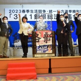 勝利に向けて団結確認　連合釧根地域協が総決起集会(2023-03-12)