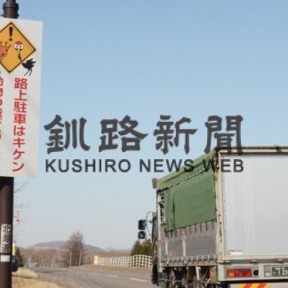 タンチョウ事故防止へ横断注意看板設置(2023-03-30)