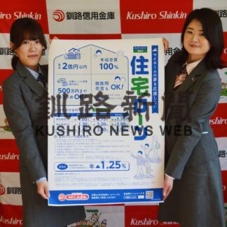 釧路信金がクレディセゾン保証付住宅ローン　取り扱い開始(2023-04-07)