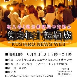 ６月 釧路で４年ぶり転勤族向け交流会_1(2023-05-02)