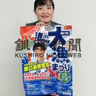 ２５日に白糠で４年ぶりに大漁まつり【白糠】(2023-06-14)