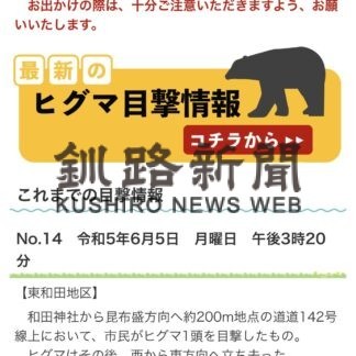 クマ人身事故防げ　ＬＩＮＥ、メールで目撃情報配信開始【根室】(2023-06-06)