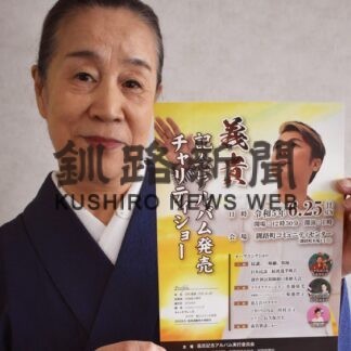 歌や踊り楽しんで　歌手の義貴さん、２５日チャリティーショー【釧路町】(2023-06-17)