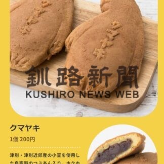 人気の「クマヤキ」限定販売　２９、３０日に東武【中標津】(2023-07-25)