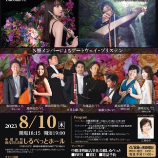 管弦楽ユニットが名曲　10日、Ｎ響クラシックコンサート【中標津】(2023-07-30)