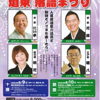 林家たい平さんら話芸披露　８月１０日に道東落語まつり【釧路市】(2023-07-27)