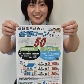 「おまとめ」可能な住宅ローン販売　釧路信組【釧路市】(2023-07-21)