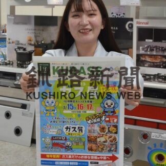 ガス器具お得に販売　釧路ガス１５日からイベント【釧路市】(2023-07-14)