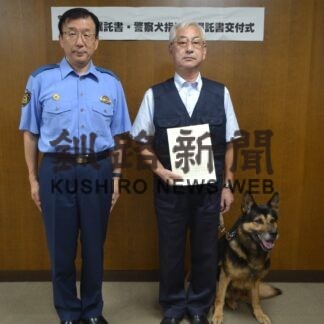 アルト地域の安全守る　警察犬と指導手に嘱託書【釧路市】(2023-08-30)