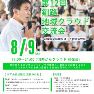 起業家応援で地域活性化　９日クラウド交流会【釧路市】(2023-08-04)