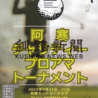 慈善プロアマゴルフ、参加アマ選手を募集　来月２１、２２日【釧路市】(2023-08-16)