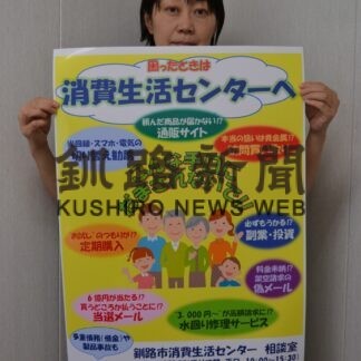 消費生活センター認知度アップへ　新ＰＲポスター作製【釧路市】(2023-08-22)