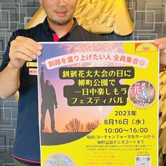 キッチンカー集合、浴衣コンも　１６日柳町公園でイベント【釧路市】(2023-08-04)